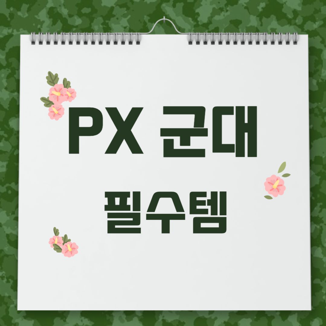 2023 2024 ~ Px 추천 상품 Top 3 ! 꼭 사야하는 군대 Px 필수템, 꿀템 목록