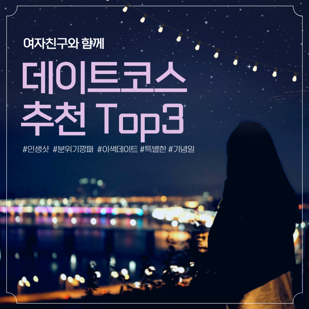 여자친구 기념일 데이트 추천 Top 3 ! 기념일 이색데이트, 특별한 데이트코스 추천 💕